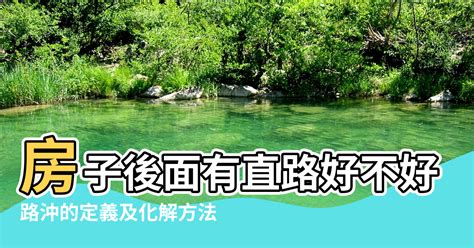 房子路沖怎麼辦|【風水特輯】路沖房真的不好？掌握一關鍵反而好運來！－幸福空間